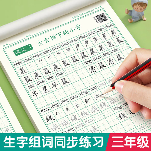 三年级上下册练字帖同步人教