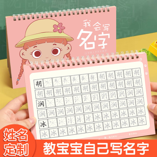 六品堂名字练字帖定制姓名学前班定制儿童描红本幼儿园启蒙宝宝控笔幼小衔接一年级字帖大班小学生笔画笔顺数字练习写字楷书临摹-封面