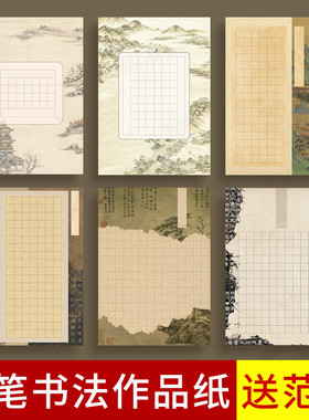 六品堂硬笔书法作品纸专用纸成人小学生方格复古学生比赛专用纸考级书法纸古诗文五言七言诗词钢笔练字本A4