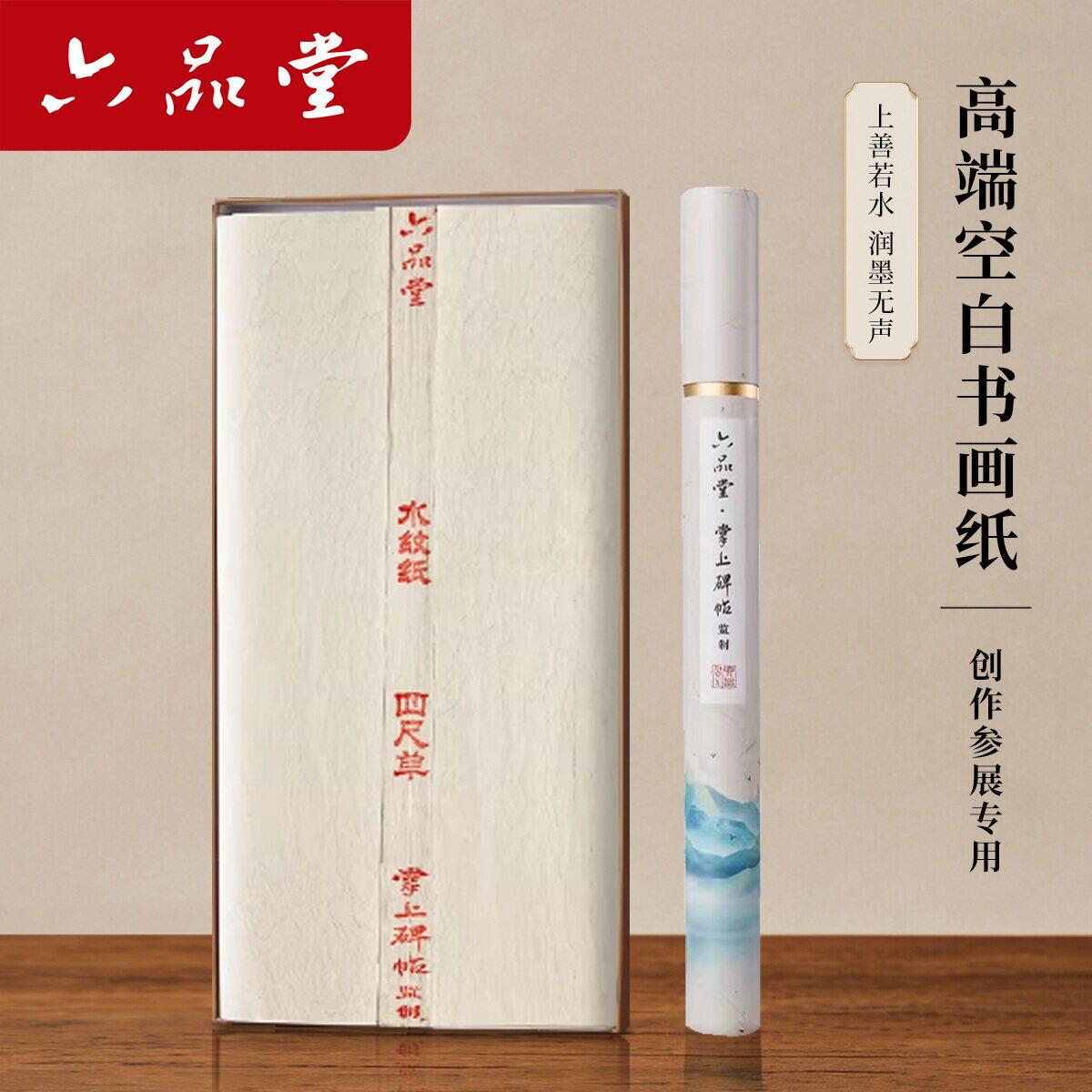 六品堂宣纸高端书法创作纸手工水纹纸四尺单古法檀皮半生半熟毛笔书法比赛国展专用作品纸书画纸 10张/卷