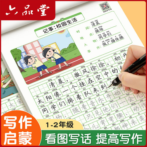 看图写话一二年级练字帖六品堂