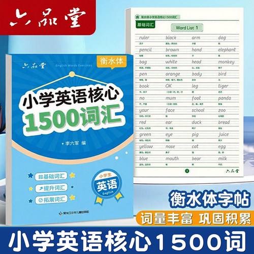 小学英语核心1500词衡水体三年级