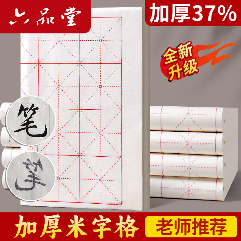 六品堂宣纸米字格书法专用纸作品纸初学者练毛笔字纸套装学生用纸练习纸半生半熟四尺四开加厚书画书法用纸