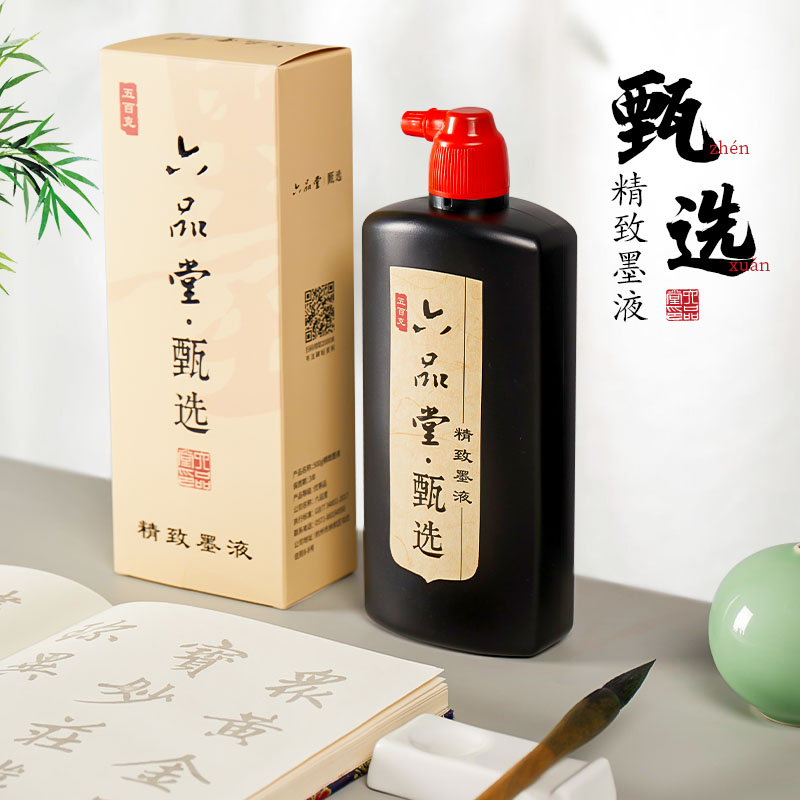 六品堂甄选精制墨汁墨质细腻