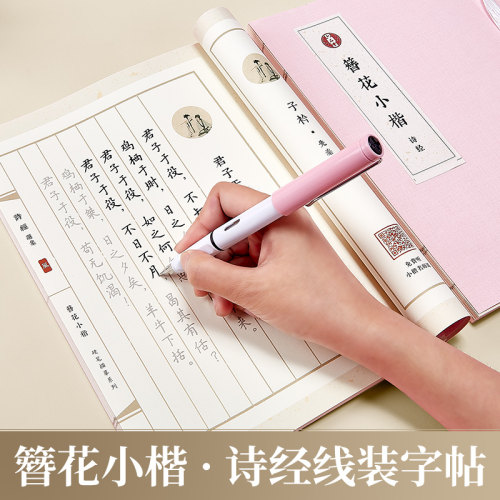 粉色楷书诗经字帖成人练字静心