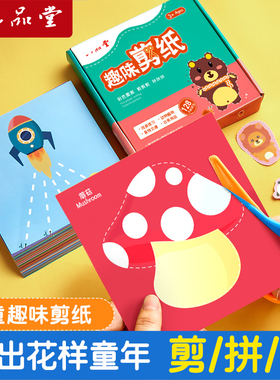 六品堂剪纸儿童手工剪贴幼儿园3岁5卡纸书4手工diy画趣味宝宝