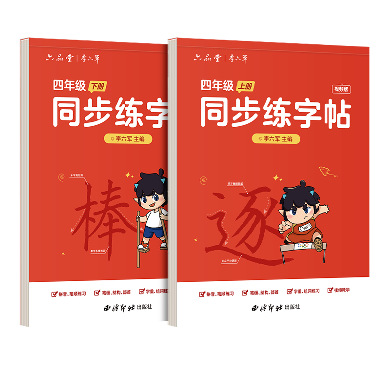 六品堂四五六年级练字帖小学生专用语文同步上下册人教版笔画笔顺书法本全套楷体组词识字儿童生字描红临摹每日一练硬笔钢笔练字帖