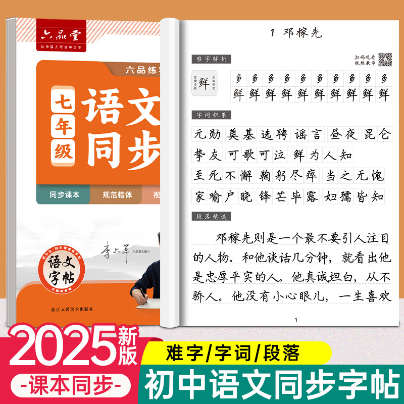 初中语文同步练字帖七年级六品堂