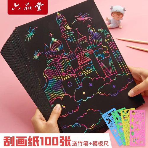 六品堂a4刮画纸小学生炫彩刮刮画幼儿园8k刮蜡纸儿童黑色刮刮纸 - 封面