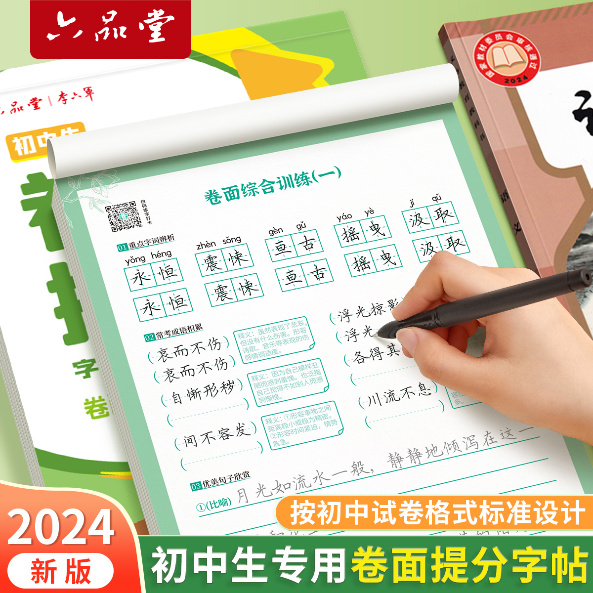 六品堂卷面提分字帖初中生专用练字帖初一初二古诗词中文临摹硬笔描红正楷楷书字帖中学生中考范文素材控笔训练练习格纸每日一练字