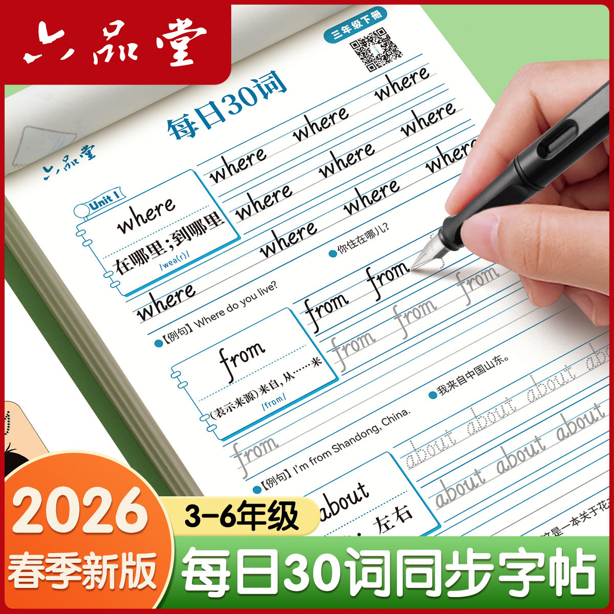 六品堂三年级英语字帖手写体斜体行书人教版同步练字帖四五六上册下册小学生专用每日一练30词意大利默写练字本描红英文字母单词本,书籍/杂志/报纸,练字本/练字板,淘宝优惠券,粉丝福利购,淘宝优惠卷