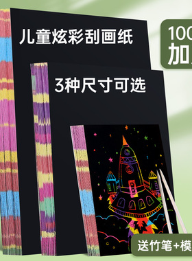 六品堂炫彩刮画纸a4刮刮画乐小学生儿童黑色美术刮蜡纸画画纸8k本彩色涂鸦刮花划纸幼儿园女孩绘画填色挂画纸