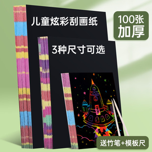 六品堂炫彩刮画纸a4刮刮画乐小学生儿童黑色美术刮蜡纸画画纸8k本彩色涂鸦刮花划纸幼儿园女孩绘画填色挂画纸