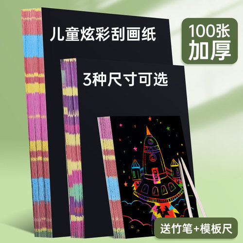 六品堂幼儿园小学生炫彩刮画纸