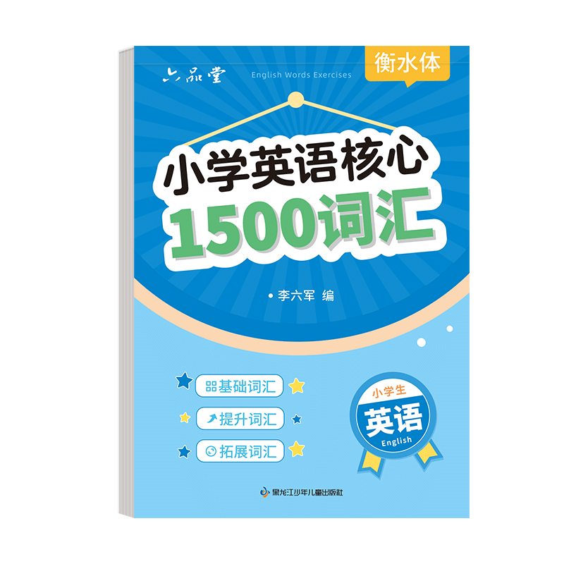 小学英语核心1500词衡水体三年级