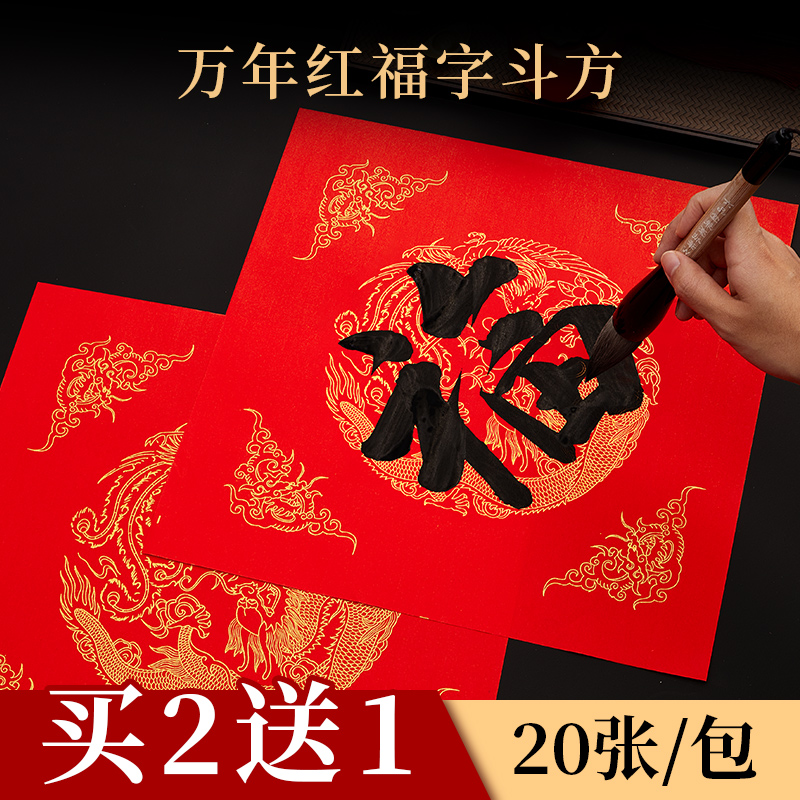 2025蛇年新款万年红福字红纸空白手写对联纸新年春节加厚写福字的对联专用纸描红书法毛笔纸过年批发春联宣纸