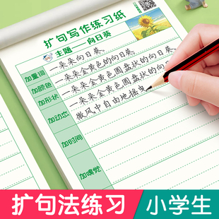 六品堂扩句练习纸训练二年级一年级三年级专用练字帖小学生扩句卡每日一练写作练习儿童写字每日一读句子扩词专项练字本语文楷书