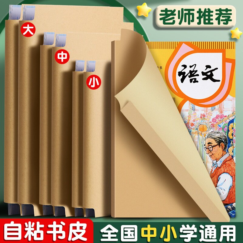 六品堂牛皮纸包书皮书套自粘图片