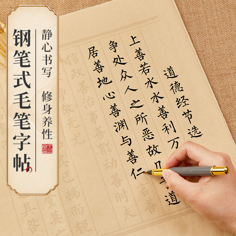 道德经静心抄写卷毛笔字帖