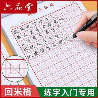 六品堂回字格硬笔书法纸回宫格练字本大米回米格专用纸本子中宫格练习纸书法本钢笔纸米字格作品书写本小学生