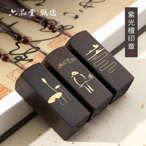 木质书画姓名印章印迹清晰