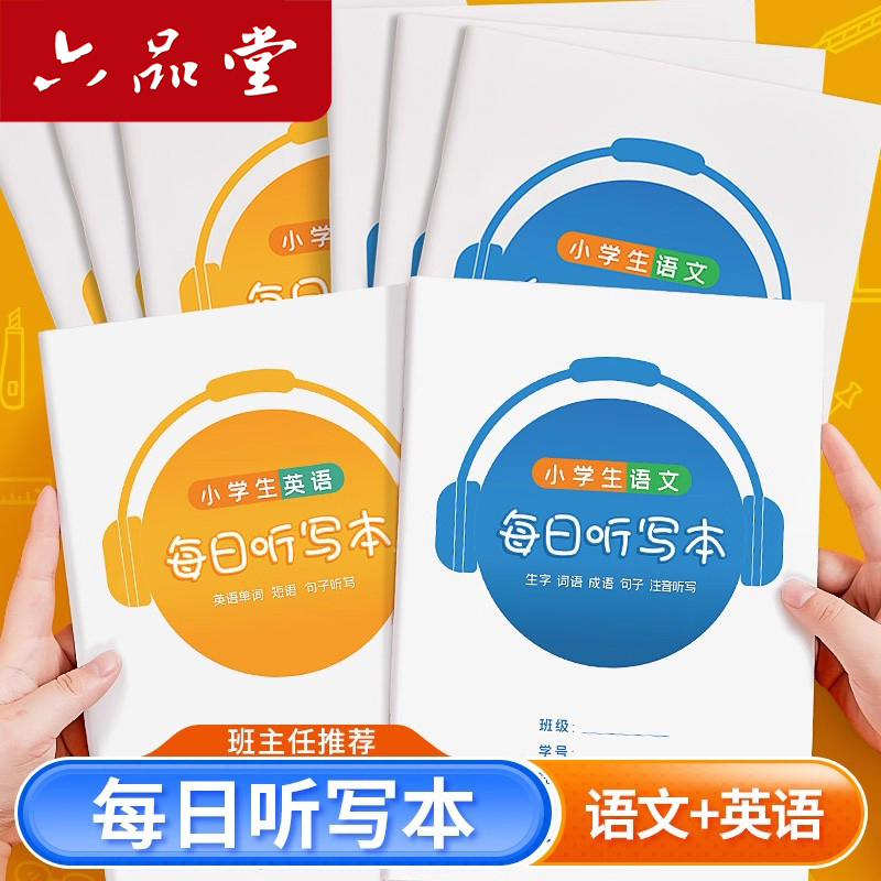 小学生专用每日听写本语文英语本