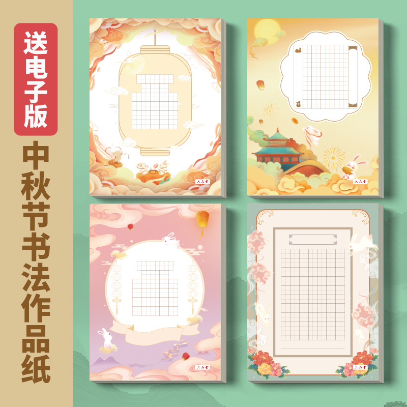 中秋节硬笔书法作品纸A4六品堂
