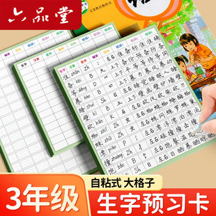 六品堂三年级生字预习卡语文自粘预习卡小学生四五六年级通用便利贴上册下册生字表字词组词课前卡片预习单纸