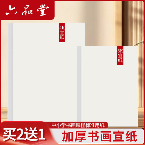 六品堂宣纸书法美术学生专用空白