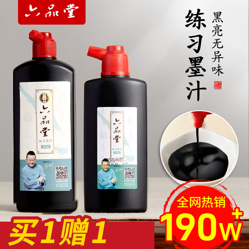 【买一送一】六品堂 墨汁书法专用 毛笔墨水书法专用油烟墨速干100g/250g/500g大瓶8斤官方旗舰店,文具电教/文化用品/商务用品,文房墨汁,淘宝优惠券,粉丝福利购,淘宝优惠卷