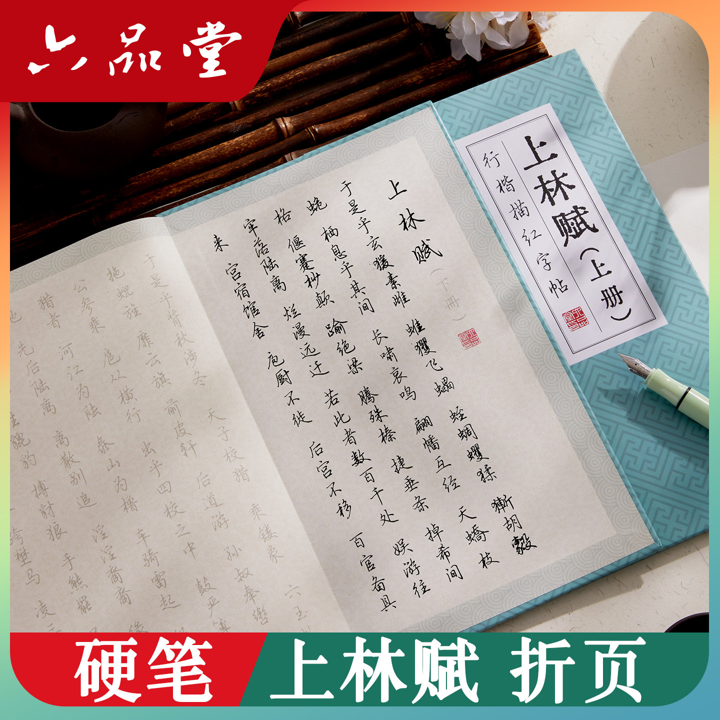 六品堂硬笔上林赋手写折页本行楷书练字帖成人钢笔练字送男女朋友