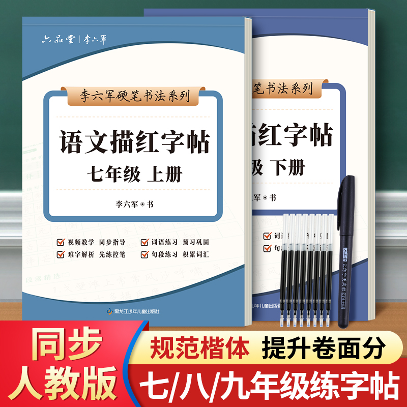 七年级语文字帖初中生人教版同步