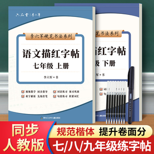 初中语文字帖七年级上册下册同步人教版初一八年级六品堂练字帖每日一练小升初开学好物正楷控笔训练初二初三中学生临摹钢笔练习本
