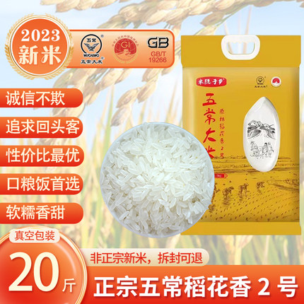 2024新米十月正宗五常大米稻花香2号10kg东北大米五常大米19266