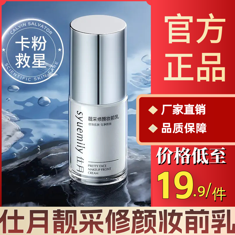 官方正品仕月靓采修颜妆前乳提亮液不卡粉提亮肤色隐形毛孔隔离霜