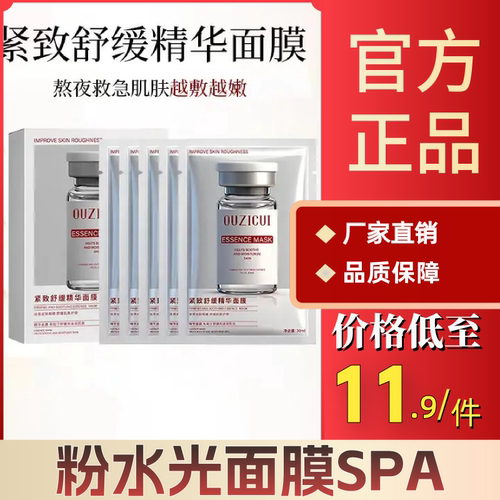 OUZICUI粉水光面膜SPA面部保湿紧致舒缓修护精华温和焕亮肌肤
