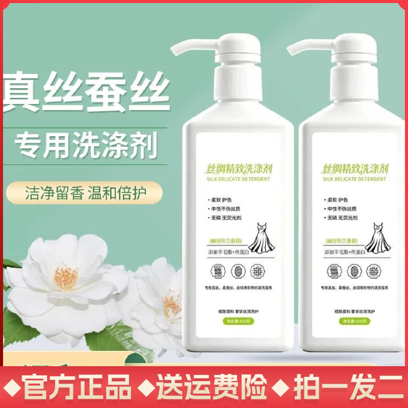 丝绸精致真丝桑蚕丝专用护色固色洗衣液留香棉麻亚麻专用洗涤剂