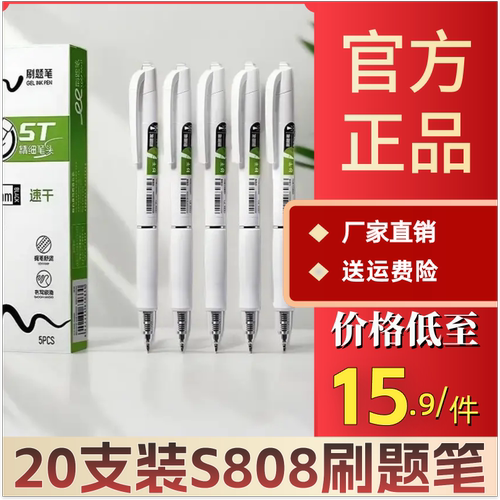 买10支送10支S808速干刷题笔学生考试中性笔ST头秒干签字黑色笔