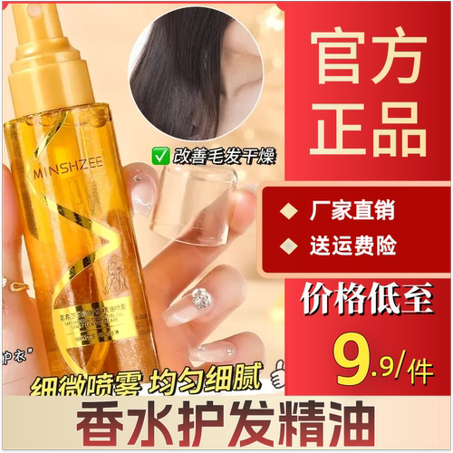 MINSHZEE官方正品香水护发精油喷雾焕亮顺滑修复烫染受损发质持久
