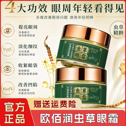 【官方正品】欧佰润虫草眼霜眼皮松垮袋眼细纹鱼尾纹抗皱提拉紧致