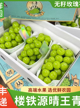 楼铁源晴王无籽玫瑰香青提礼盒