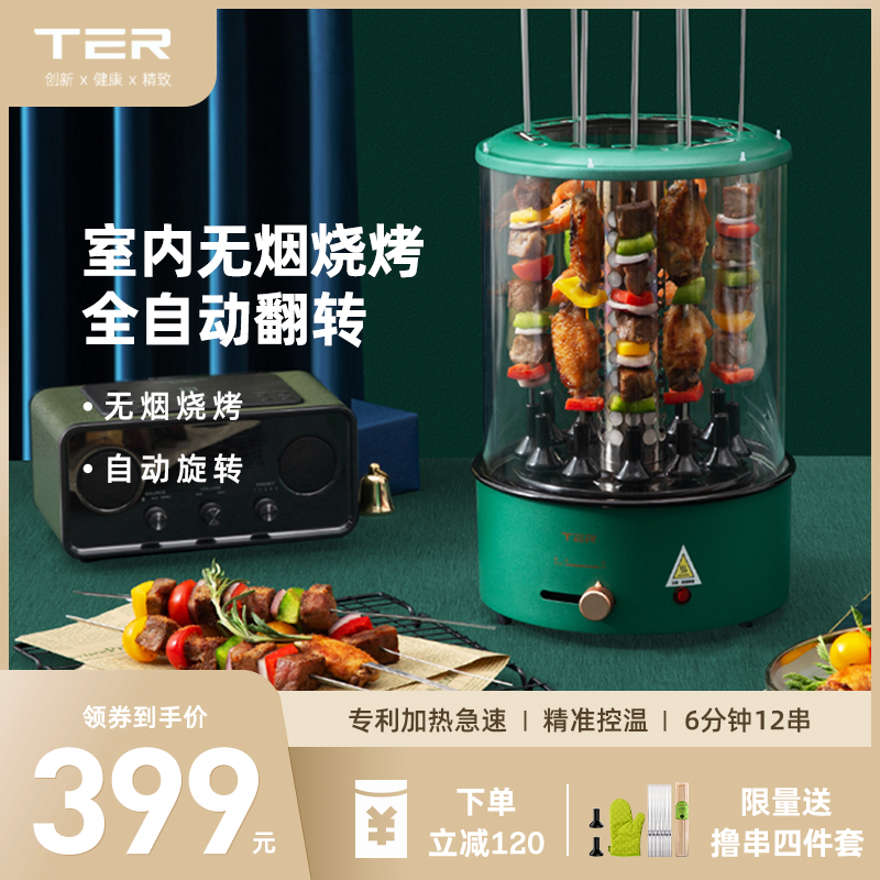 TER电烧烤炉烤串机家用全自动旋转室内无烟烧烤电烤羊肉串机神器