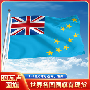 图瓦卢国旗12345号户外世界各国旗帜万国旗手摇旗串旗定制办公桌旗公司企业旗子运动会旗定做装饰吊旗落地旗