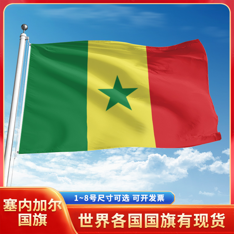 塞内加尔国旗12345号户外世界各国旗帜万国旗手摇旗串旗定制办公