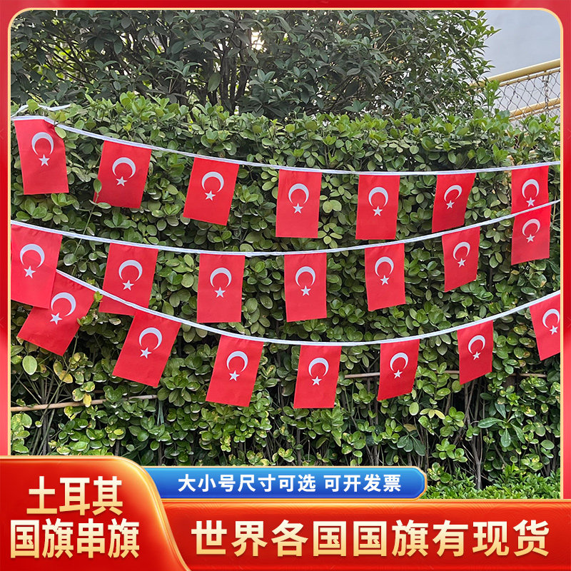 土耳其国旗串旗办公室装饰活动布置吊旗可定制三角旗外国旗小彩旗世界各国国旗万国旗餐厅台球酒吧拉旗挂旗