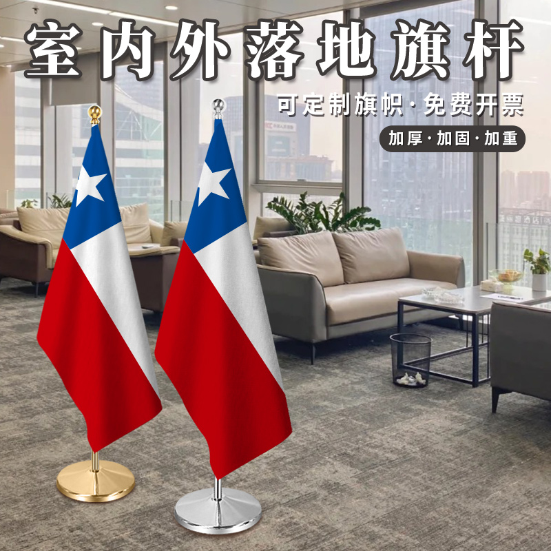 智利国旗室内落地旗杆办公室会议