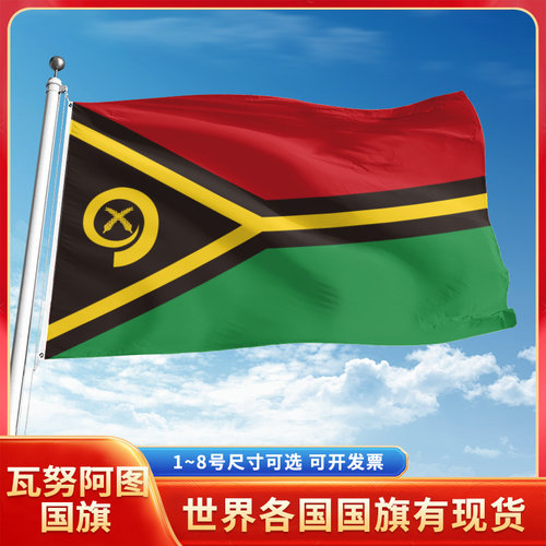 瓦努阿图国旗12345号户外世界
