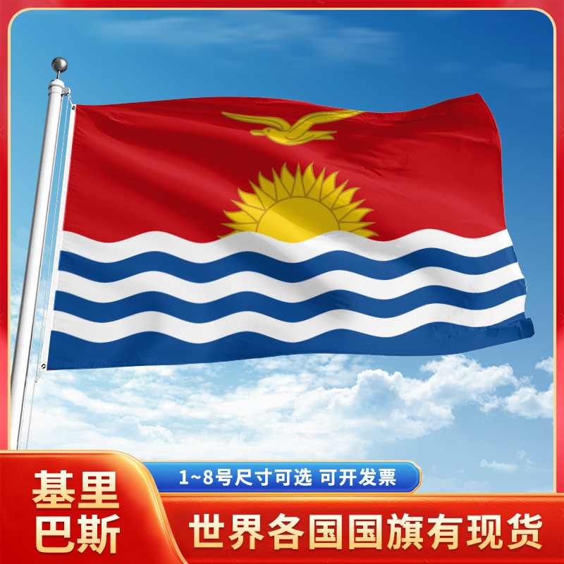 基里巴斯国旗12345678号户外旗手摇旗串旗办公桌旗室内会议签约旗外国旗万国旗小旗帜广场装饰吊旗落地旗