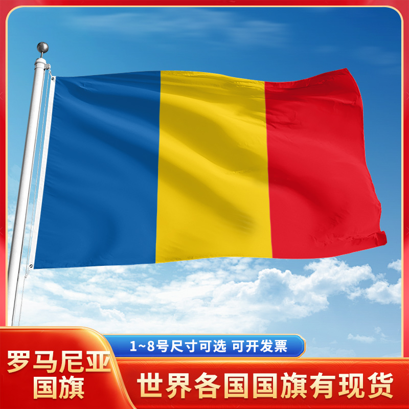 罗马尼亚国旗12345号户外世界各国旗帜万国旗手摇旗串旗定制办公