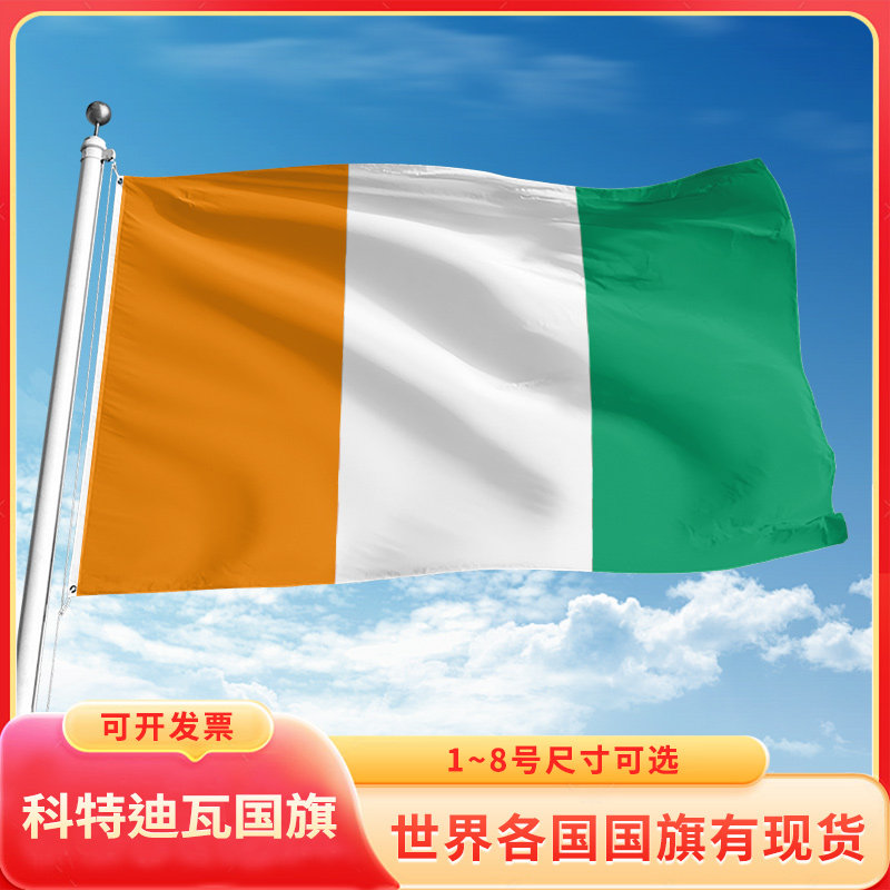 科特迪瓦国旗12345号户外世界各国旗帜万国旗手摇旗串旗定制办公